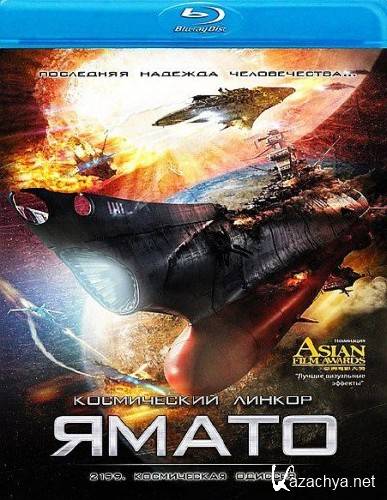 ����������� ������ ����� / 2199: ����������� ������� / Space Battleship Yamato (2010) HDRip
