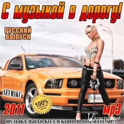 � ������� � ������! ������� ������ (2011)