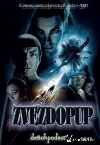  / Star Trek (2011 / DVDRip)