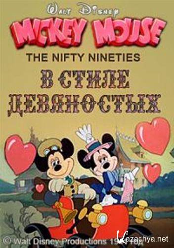    / The Nifty Nineties (1941 / DVDRip)