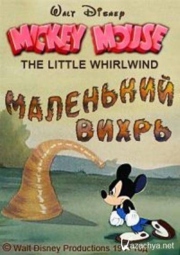   / The Little Whirlwind (1941 / DVDRip)