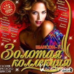 Золотая коллекция. Шансон-3 (2011) mp3 Золотая коллекция. Шансон-3 (2011) mp3