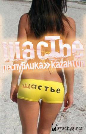 KaZa���� - ���������� ������ (2011)