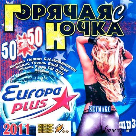    Europa Plus 50+50 (2011)