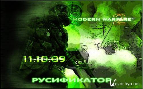 Русификатор с женским голосом для Call of Duty: Modern Warfare 2 от студии MorePeople