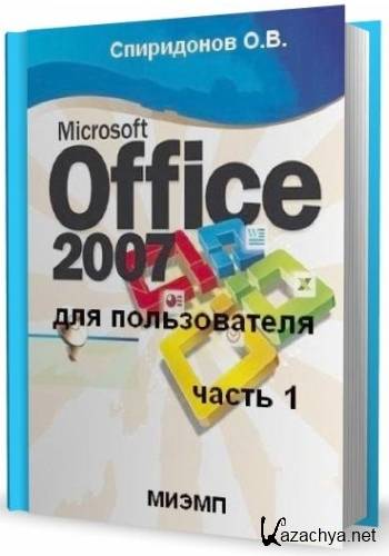 Microsoft Office 2007 ��� ������������. ����� I
