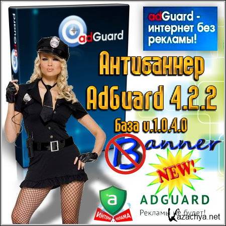  AdGuard 4.2.2 ( v.1.0.4.0)