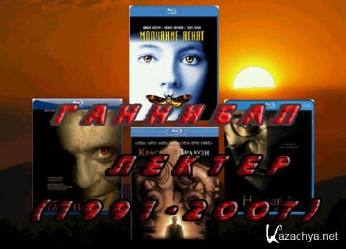   / Hannibal Lecter 4  BDRip (1991-2007)