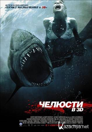 3D / Shark Night 3D (2011/TS/1400Mb/700Mb)
