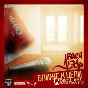 Вася Дэф - Ближе к цели (prod. Ант) (2011) Вася Дэф - Ближе к цели (prod. Ант) (2011)