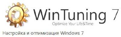 WinTuning 7 v1.15  [2011, MULTILANG +RUS] + Portable version