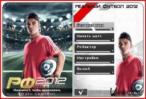 Real Football 2012 ( ) /   2012
