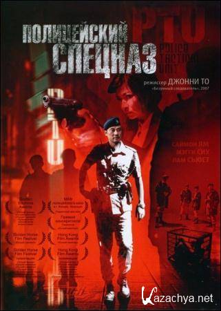 Полицейский спецназ / PTU: Police Tactical Unit (2003) DVDRip (AVC) Полицейский спецназ / PTU: Police Tactical Unit (2003) DVDRip (AVC)