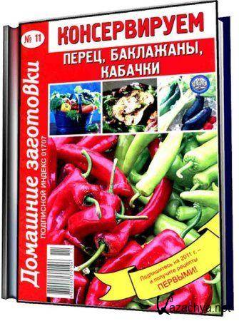 Домашние заготовки №11 (июль 2010) Домашние заготовки №11 (июль 2010)