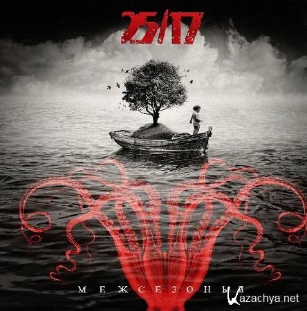 25/17 - ���������� (2011)