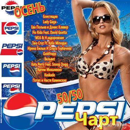 Pepsi ���� ������� 50/50 (2011)
