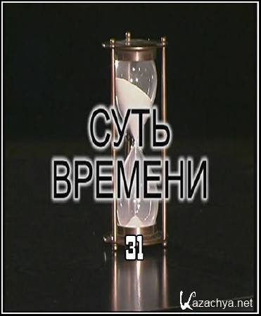 Суть времени-31 (2011) TVRip Суть времени-31 (2011) TVRip