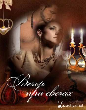 Тематический музыкальный альбом "Вечер при свечах" Тематический музыкальный альбом "Вечер при свечах"