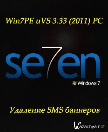   Win7PE uVS 3.33 (2011)