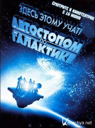    / The Hitchhiker's Guide to the Galaxy (2005) DVDRip (AVC)