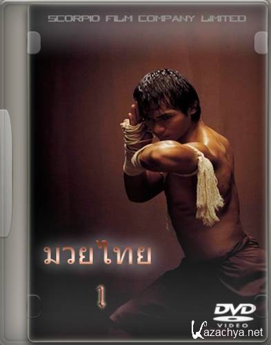  .  1 / Muay Thai 1 (1991) DVD5