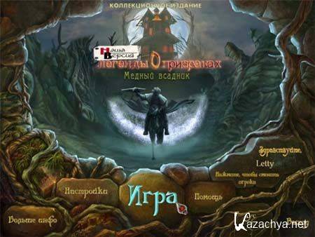   .  .   / Haunted Legends: The Bronze Horseman Collectors Edition (2011/PC/Rus)