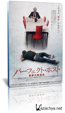 ��������� ������ / The Perfect Host (2010/HDRip/1400Mb)