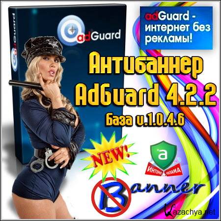  AdGuard 4.2.2 ( v.1.0.4.6)