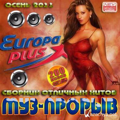 VA - Муз-прорыв Europa Plus Осень (2011).MP3 VA - Муз-прорыв Europa Plus Осень (2011).MP3