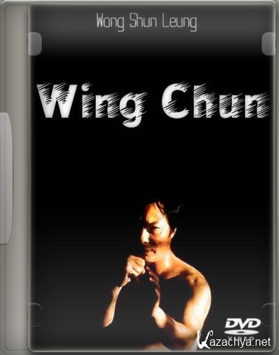 Вин Чун Вон Шун Леунга / Wong Shun Leung Wing Chun 6 DVD (1996) DVDRip Вин Чун Вон Шун Леунга / Wong Shun Leung Wing Chun 6 DVD (1996) DVDRip
