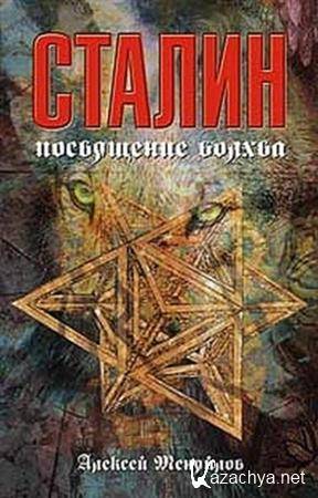 Сталин: посвящение волхва Сталин: посвящение волхва