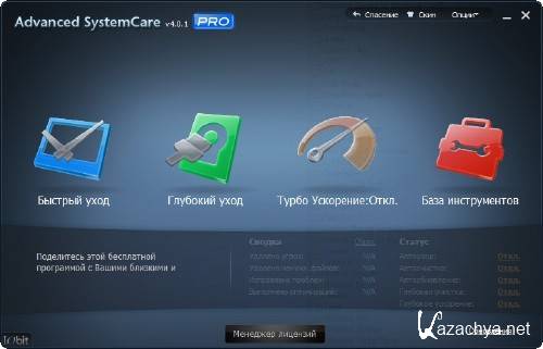 Advanced System Care Pro 4.0.1.204 (2011/RUS)