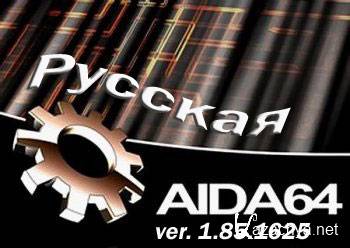 AIDA64 Extreme Edition v1.85.1625 Beta (RUS/ENG) 2011