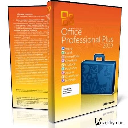 Microsoft Office 2010 [ Professional Plus SP1 VL | RePack by SPecialiST, EXE/ISO/ISZ, 14.0.6106.5005