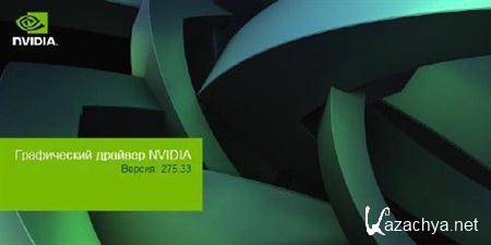  NVIDIA 275.33 Win XP, 7, Vista (32/64 bit) c   WHQL