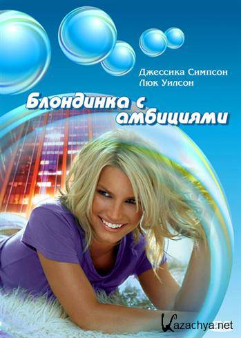 ��������� � ��������� / Blonde Ambition (2007) HDRip + HDRip-AVC + DVD5 + BDRip 720p + BDRip 1080p