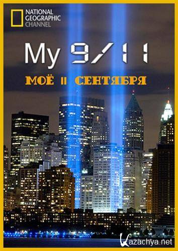  11  / My 9/11 (2011) HDTVRip