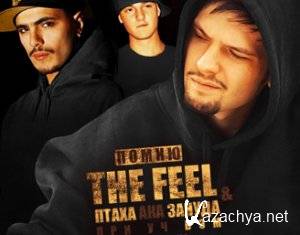 The Feel Feat. Птаха ака Зануда, ВЭМ - Помню (2011) The Feel Feat. Птаха ака Зануда, ВЭМ - Помню (2011)