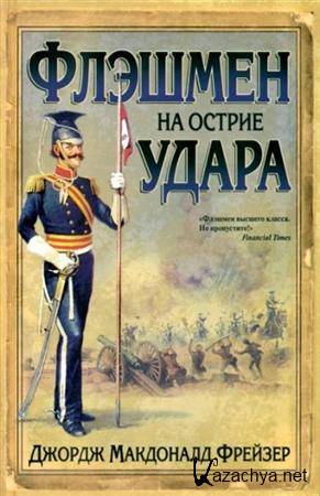 Флэшмен на острие удара Флэшмен на острие удара