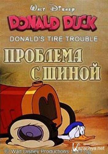    / Donald's Tire Trouble (1943 / DVDRip)