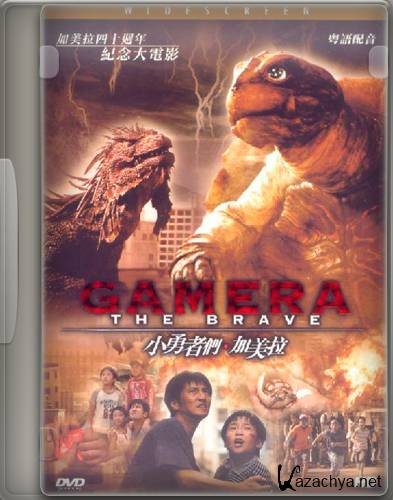 ������: ��������� ����� / Gamera: Chiisaki yusha-tachi (2006) DVD5
