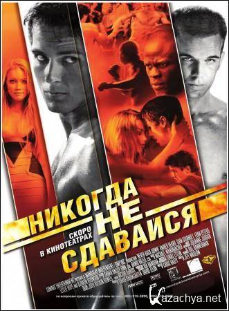    / Never Back Down (2008) DVDRip (AVC)