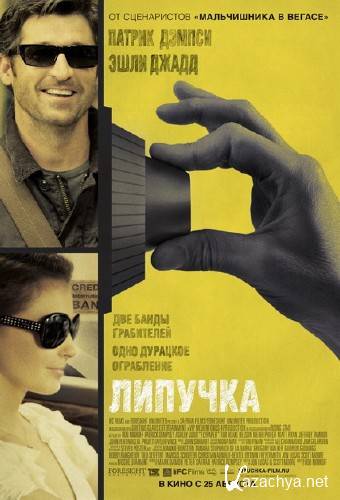  / Flypaper (2011) DVDRip | 