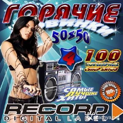������� ������� Record 4 50/50 (2011)