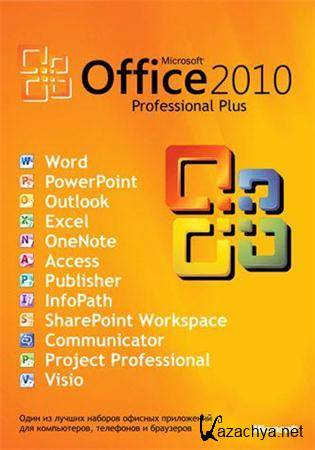 Microsoft Office 2010 Professional Plus SP1 v.14.0.6106.5005 (Rus/Update 16.09.2011)