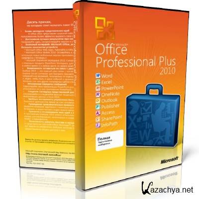 Portable Microsoft Office 2010 Professional Plus SP1 14.0.6029.1000 Win XP x86 [RUS] Krokoz Edition