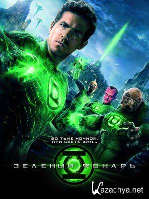   / Green Lantern (2011/DVDRip/700Mb/1400Mb) 