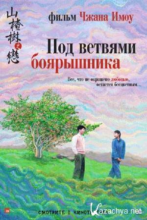    / Under The Hawthorn Tree / Shan zha shu zhi lian (2010) DVDRip