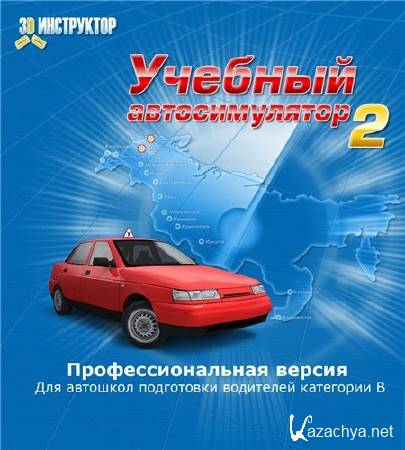 Учебный автосимулятор 2.  Инструктор 3D. Домашняя версия (2010/Rus/PC)