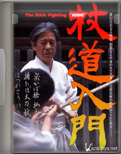   / Jodo Muso Shinto Ryu (2005) DVD5